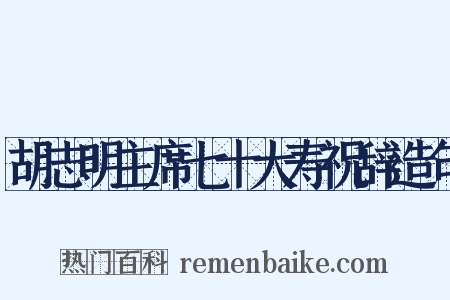 胡志明主席七十大寿祝辞造句是什么意思的图片